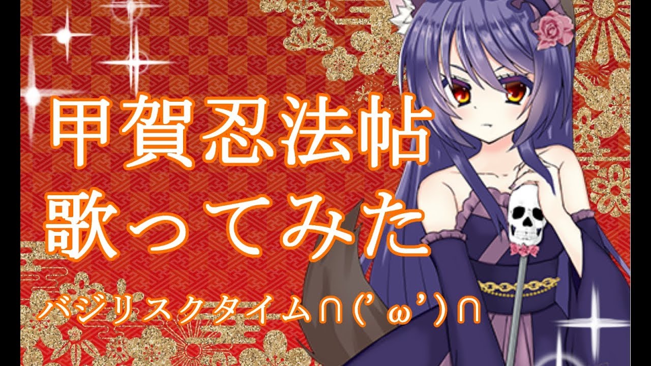 【和風Vtuber】甲賀忍法帖　歌ってみた【covered by ohkami】