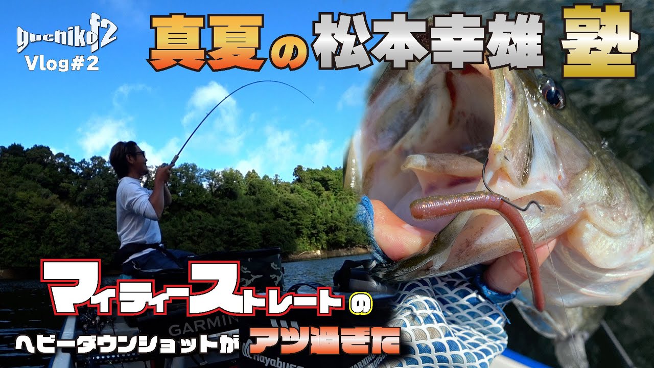 Vlog#2 真夏の松本幸雄塾 マイティーストレートのヘビーダウンショットがアツ過ぎた/千葉県豊英ダム