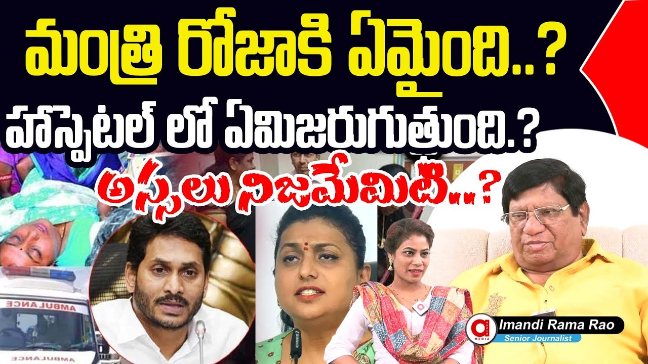 Sr Journalist Imandi Ramarao Comments On Minister RK ROJA Health Updates | What happened to Roja.?