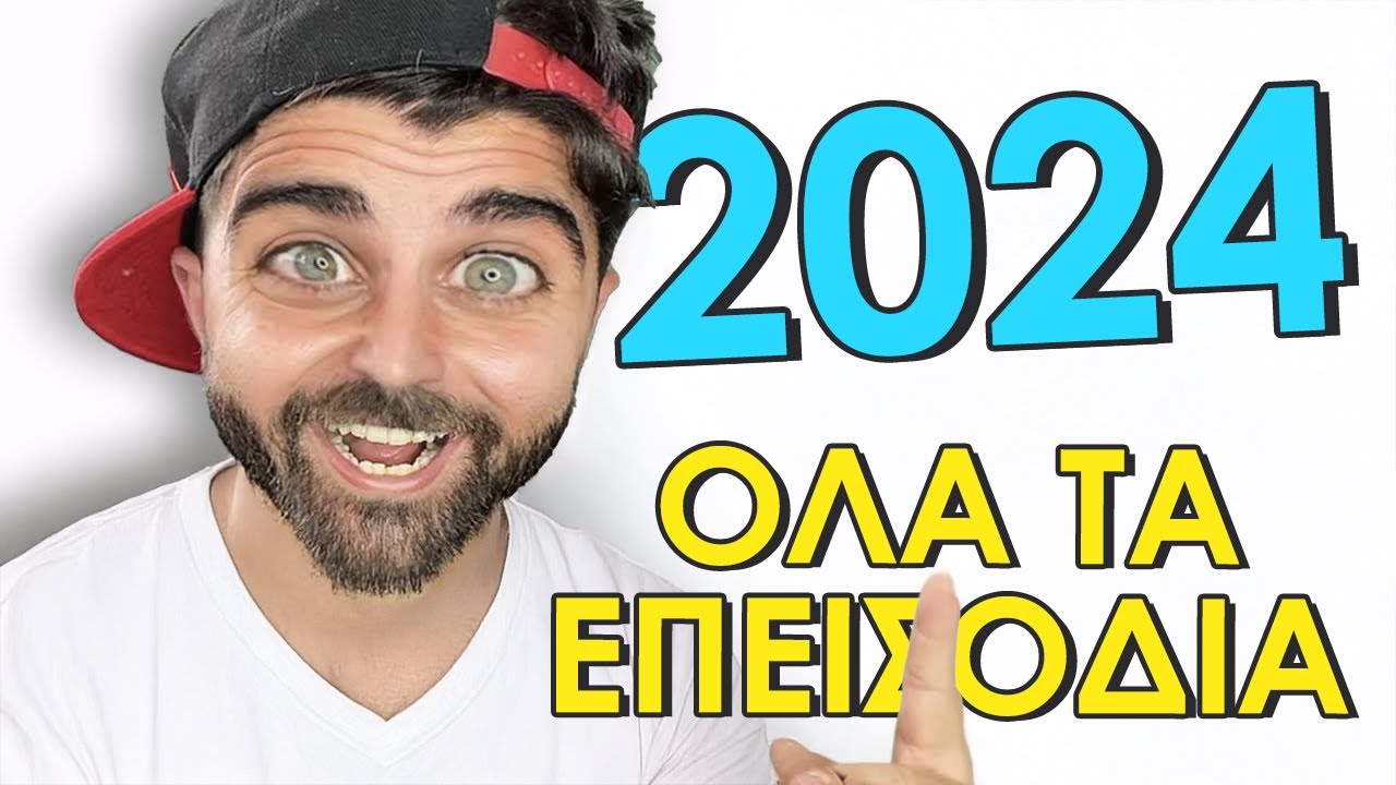 Η ΑΔΕΛΦΙΚΗ ΑΓΑΠΗ του 2024 | Όλα τα Επεισόδια