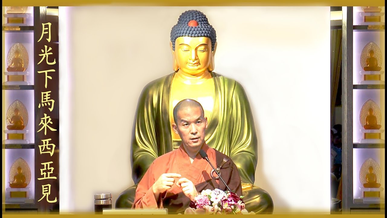 20181229-2 惡業的習氣也要懺悔 /福智僧團-如俊法師