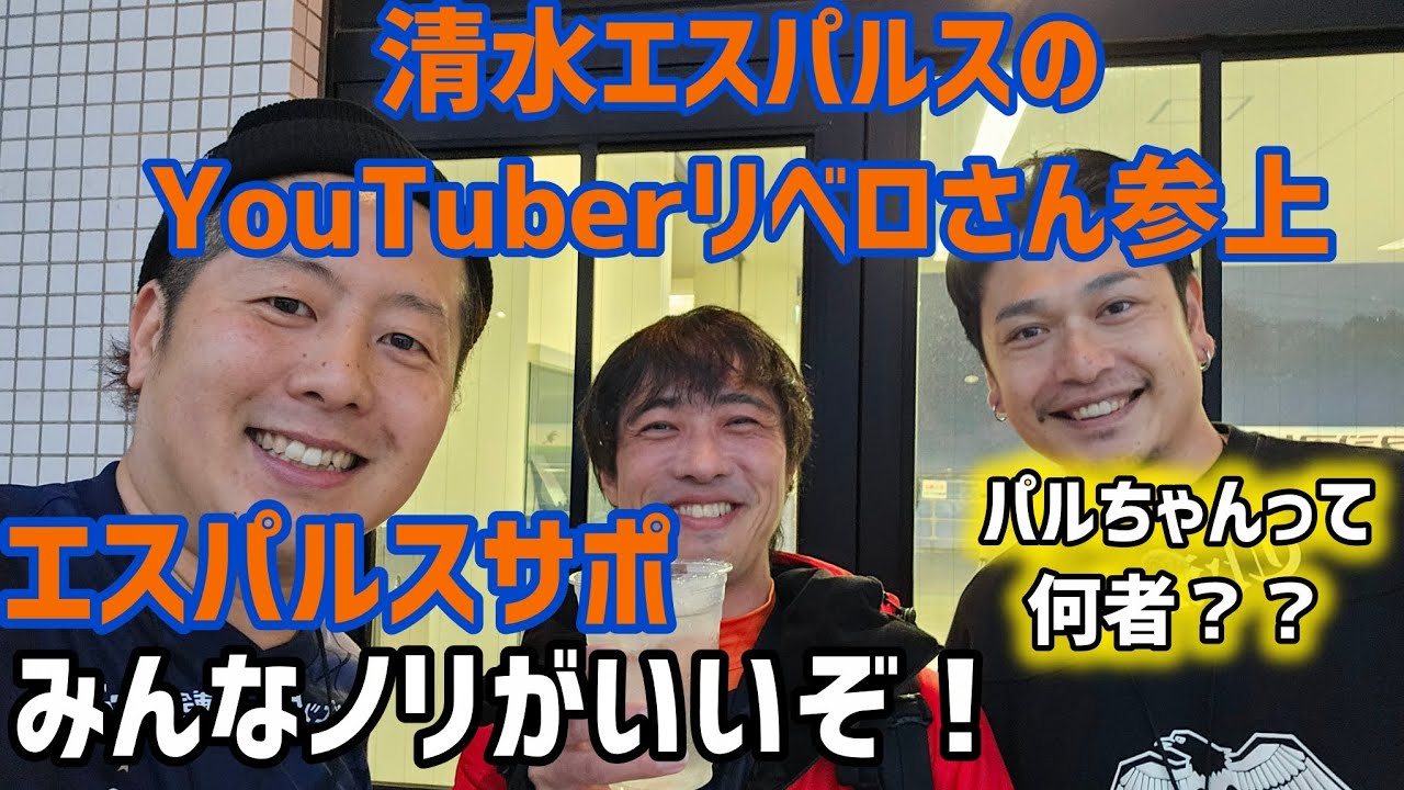 清水エスパルスサポに初絡み！気になるパルちゃん聞いてきました！
