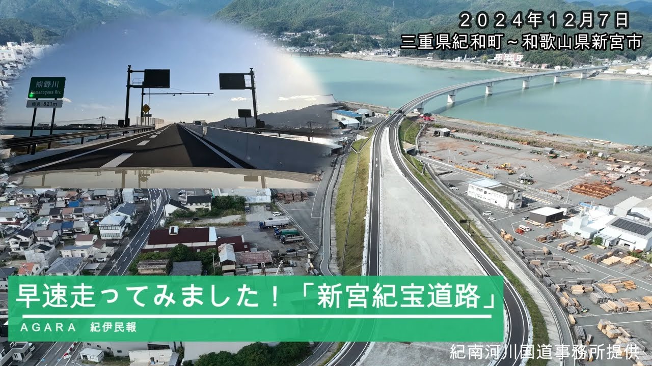 早速走った!!「新宮紀宝道路」