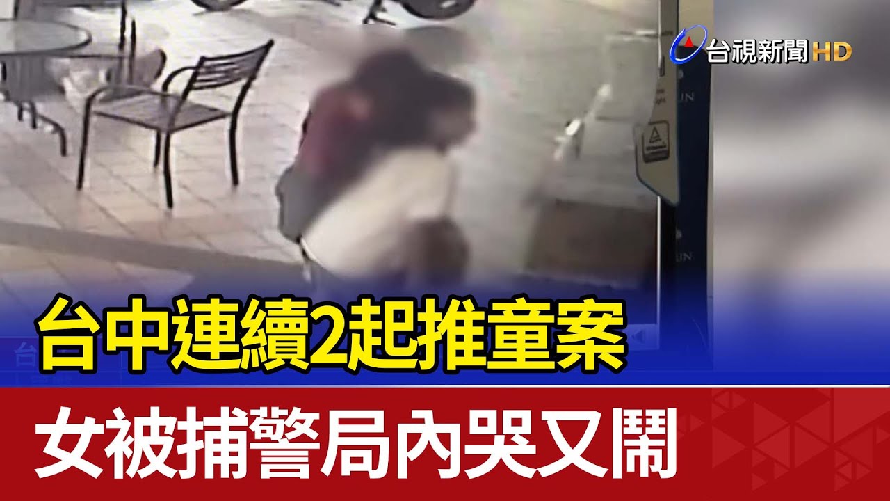 台中連續2起推童案 女被捕警局內哭又鬧