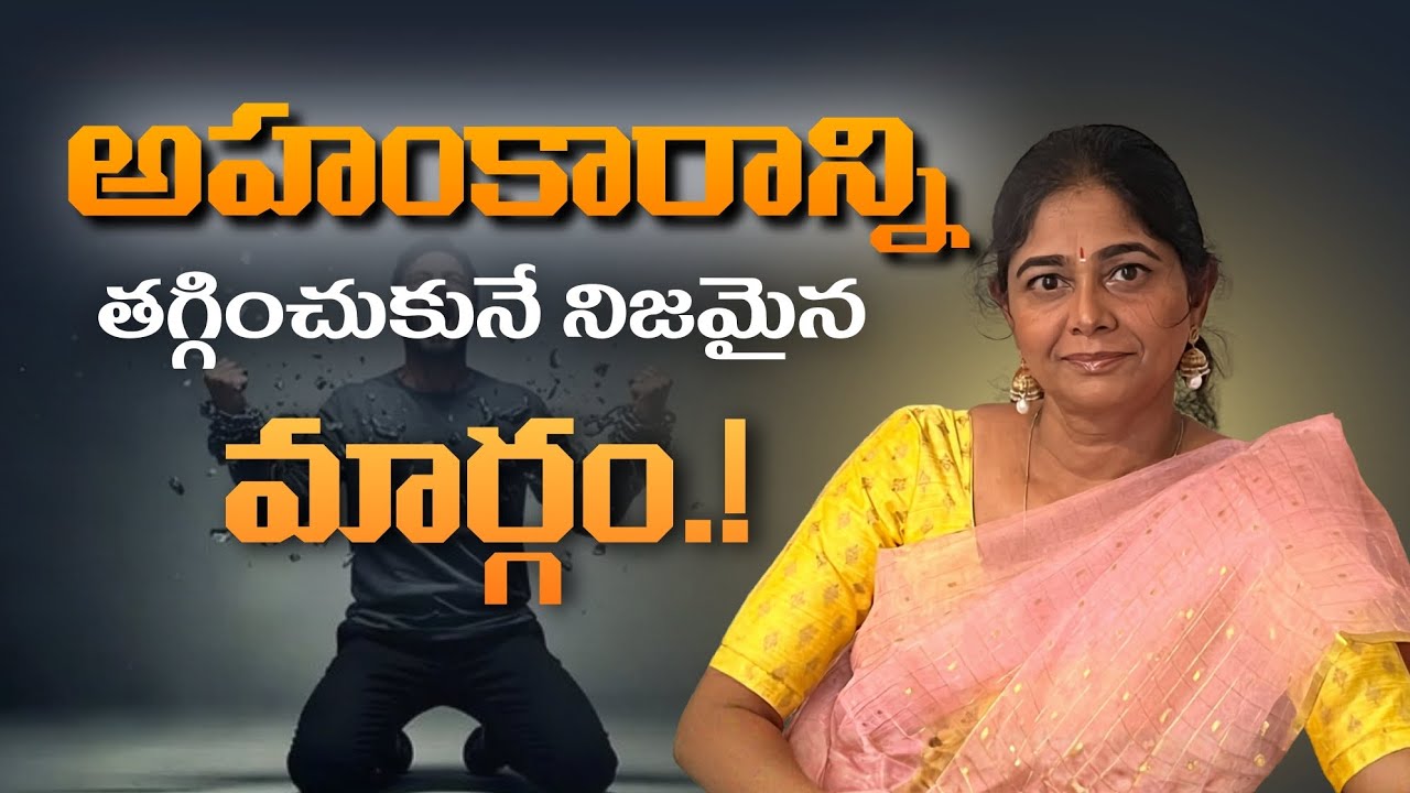 అహంకారం తగ్గించుకోవడం కాదు… ఇది గుర్తుపట్టాలి! | Who Are You Really? #ahankaram #selfrealization