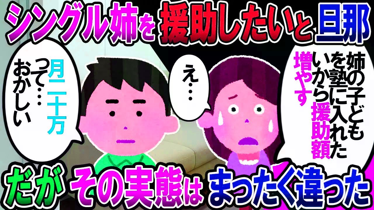 【修羅場】夫が「義兄とﾀﾋ別してシンママになった姉に援助したい」と言うので了承。しかし額が20万円に跳ね上がったので探ると、援助相手は姉ではなく…【2chゆ