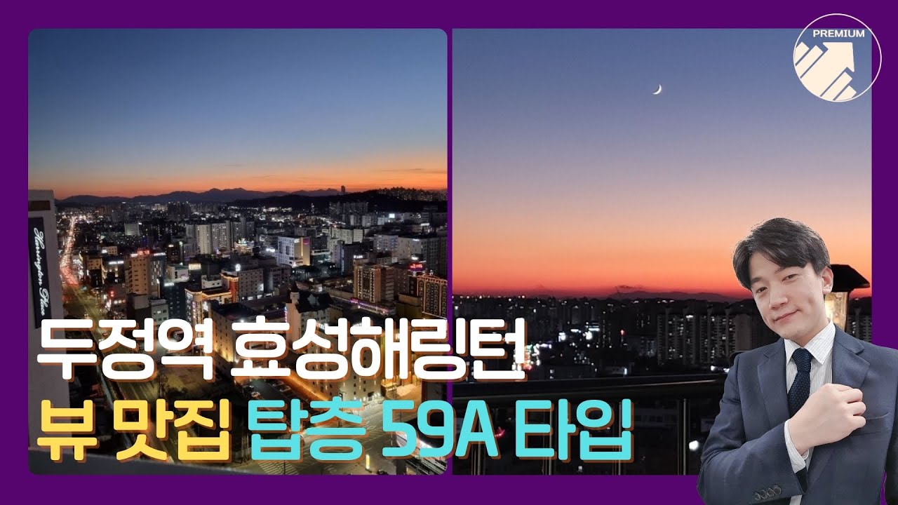 천안 아파트 매매 두정동 효성 해링턴 초역세권 두정역 도보 5분! 단독 테라스+옥탑 59A 타입 구경해요