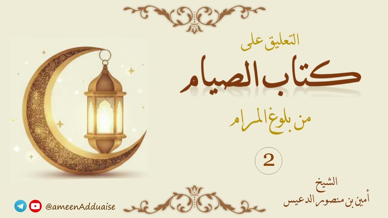 التعليق على كتاب الصيام من بلوغ المرام - المجلس الثاني