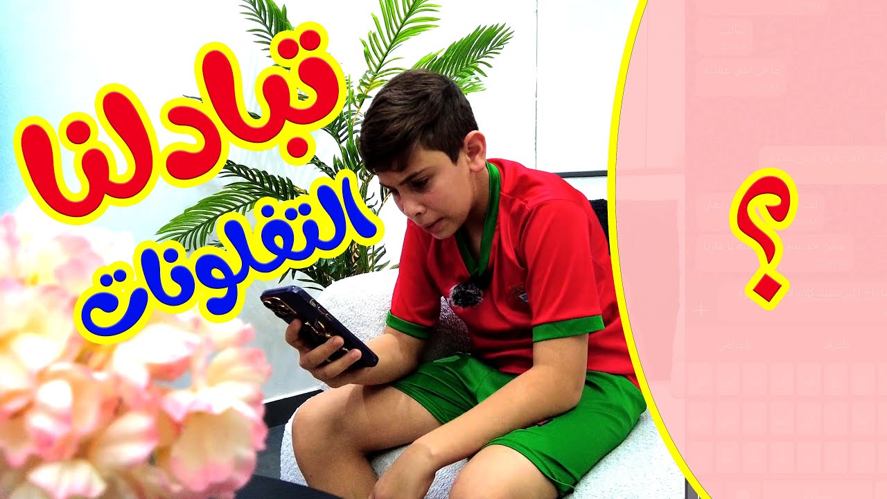 تحدي تبادل التلفونات ميمي وهشوم - قناة هشام وماريا