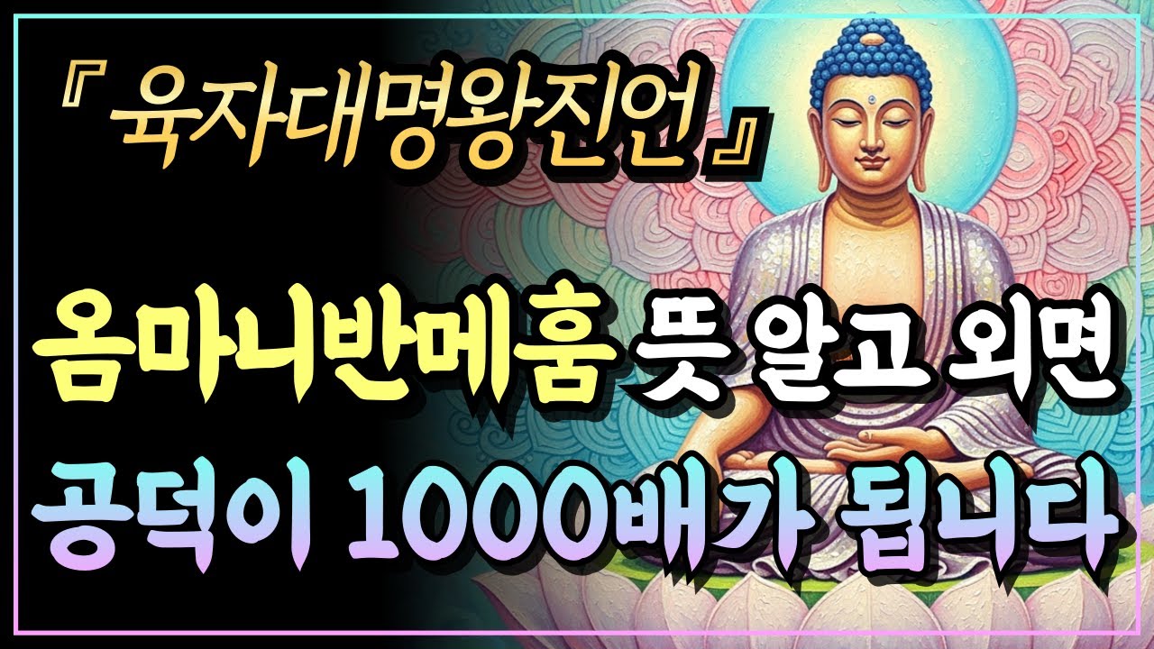 [부처님말씀] 옴마니반메훔 6글자에 담긴 우주의 비밀, 이 뜻을 알고 외우면 공덕이 천 배가 됩니다ㅣ육자대명왕진언ㅣ자면서 듣는 부처님 말씀