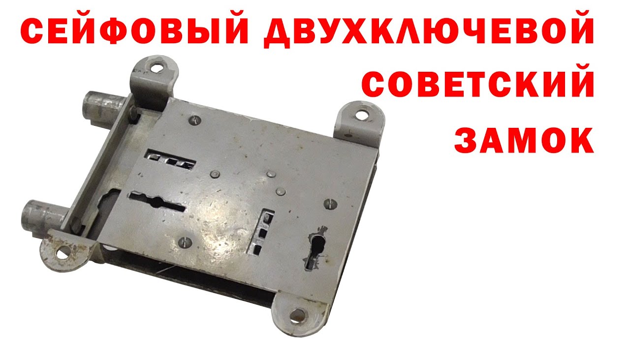 Сейфовый двухключевой замок советской эпохи