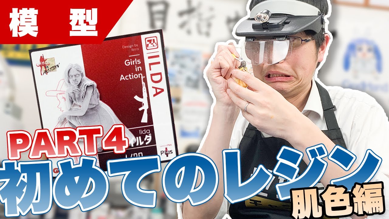 【ガレージキット】地球堂店長が初めてのレジンキットを作ってみるってよ？！（Part4）【模型】