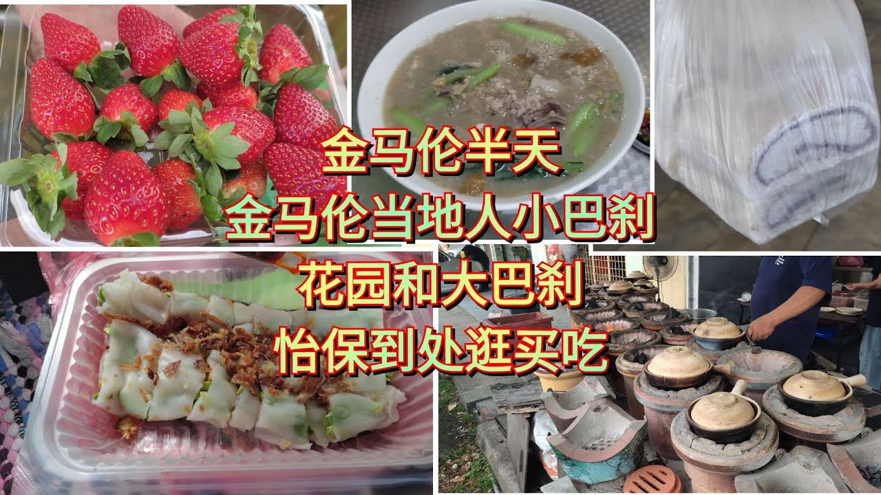 金马伦加怡保到处吃喝玩乐