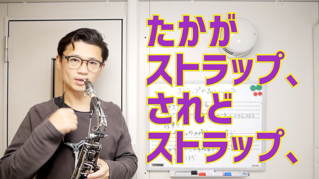 (重要)実は奥が深いし上達にも影響大！の「ストラップの長さ」について。音楽ジャンルによっても変わる？ストラップの考え方を解説します！【サックスレッスン】