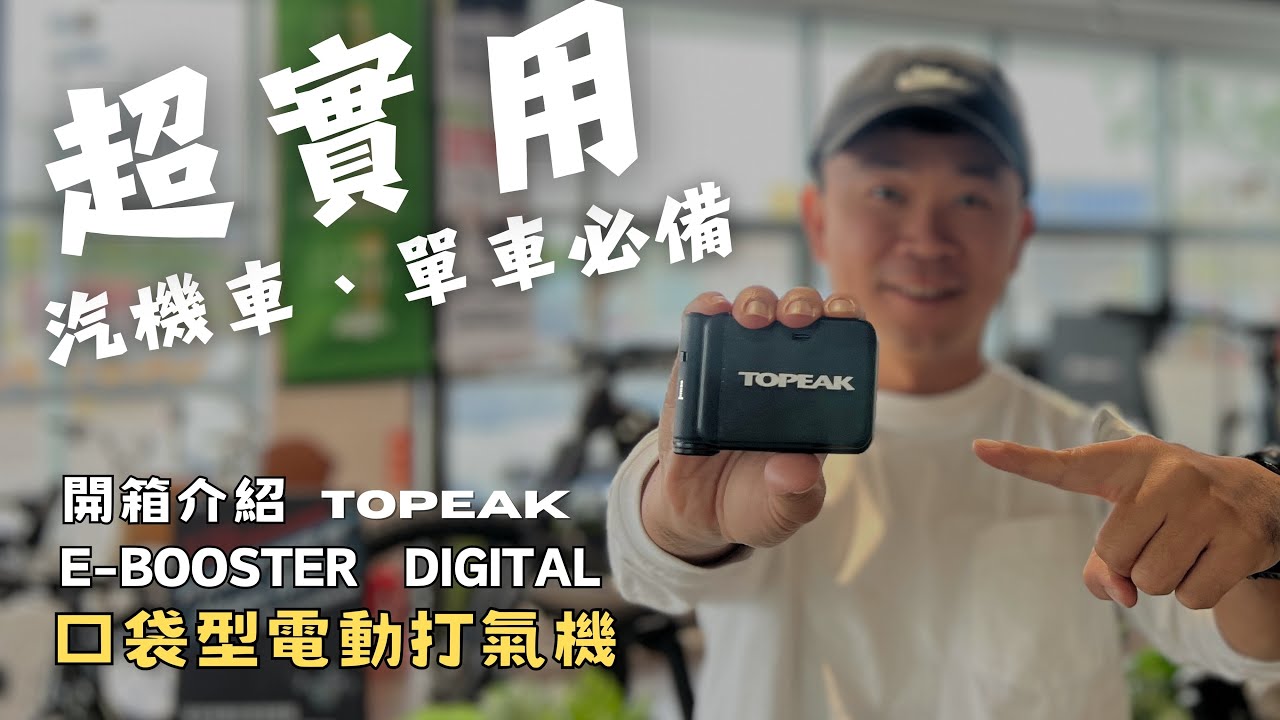 開箱分享｜電動打氣機TOPEAK E-BOOSTER DIGITAL｜超實用自行車、機車、汽車都能使用｜出國旅行、戶外騎車、日常使用都非常方便｜阿凱玩電輔車
