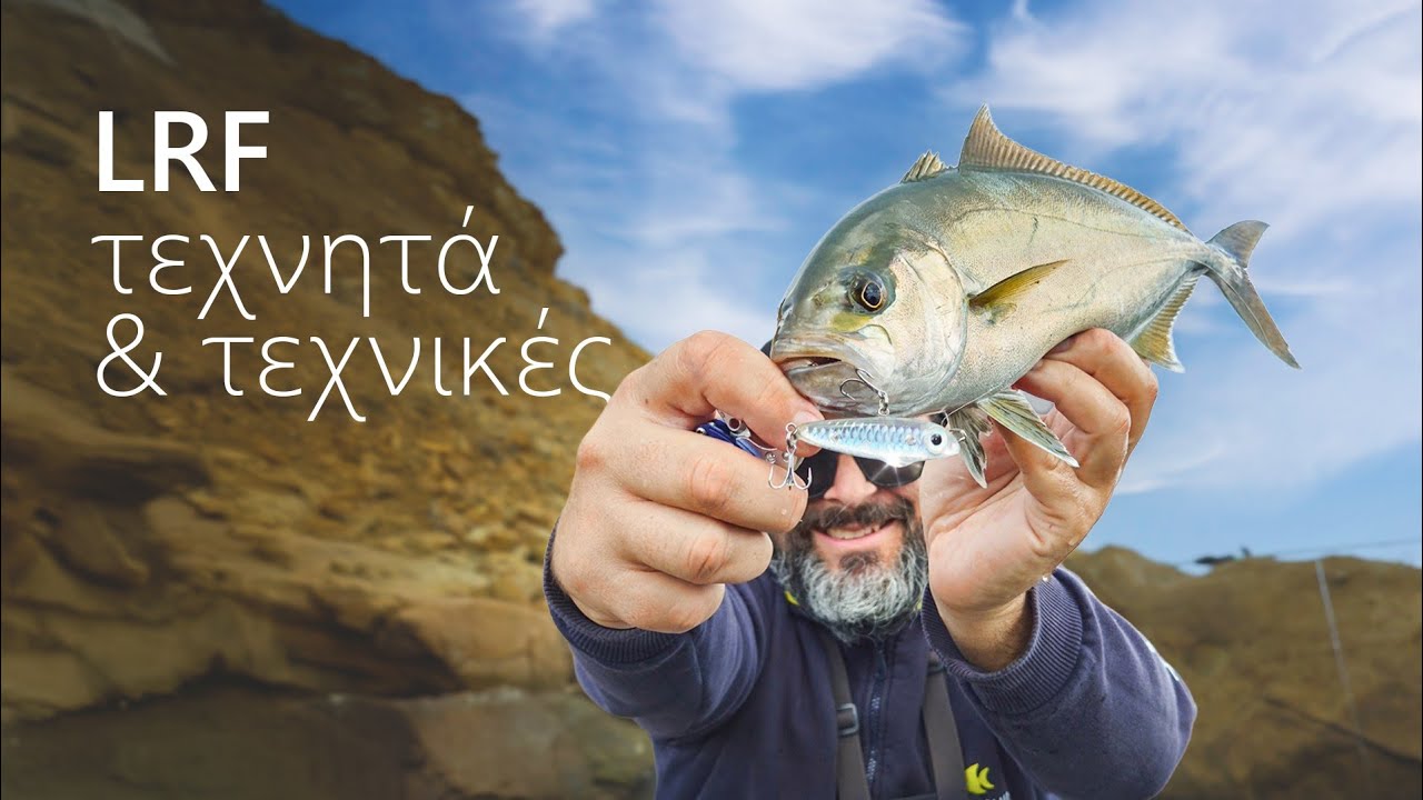 LRF τεχνητά & τεχνικές του μαστρο-Τυρίκου.