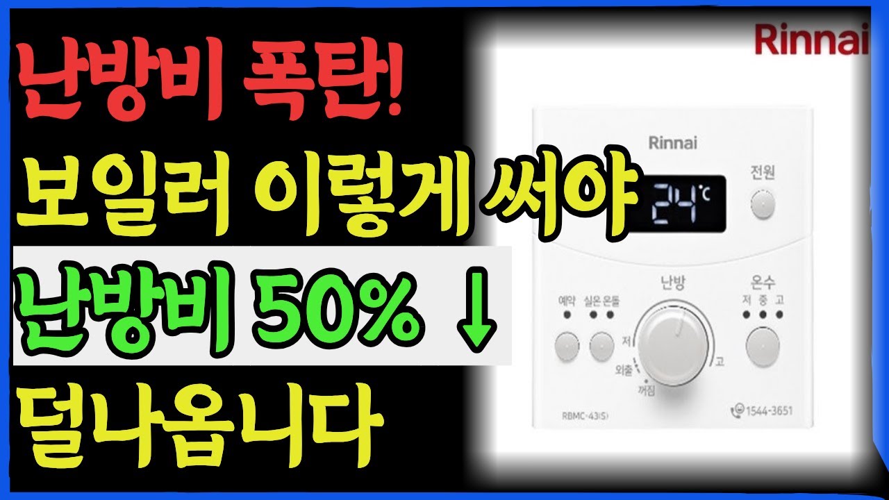 난방비 폭탄! 겨울철 보일러 이렇게 써야 난방비 50% 덜나와요!