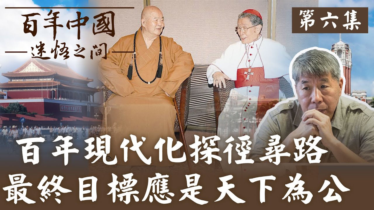 【百年中國-迷悟之間】 第六集:兄弟登山 張亞中教授主持:百年現代化探徑尋路最終目標應是天下為公 星雲大師與單國璽樞機主教為百年中國開示與祈福 @全球大視野Global_Vision