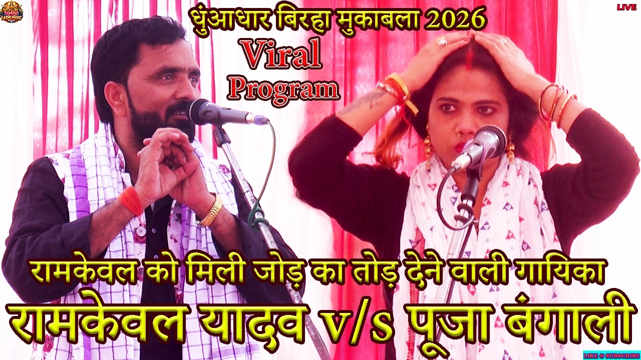 Birha Bhojpuri | धुंआधार जोड़ का तोड़ डांस महामुकाबला 2026 | #Ramkewal Yadav #Puja Bangali Mukabala