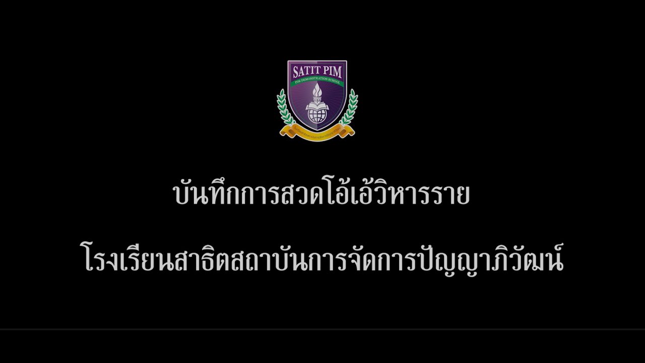 บทสวดโอ้เอ้วิหารราย โรงเรียนสาธิตสถาบันการจัดการปัญญาภิวัฒน์