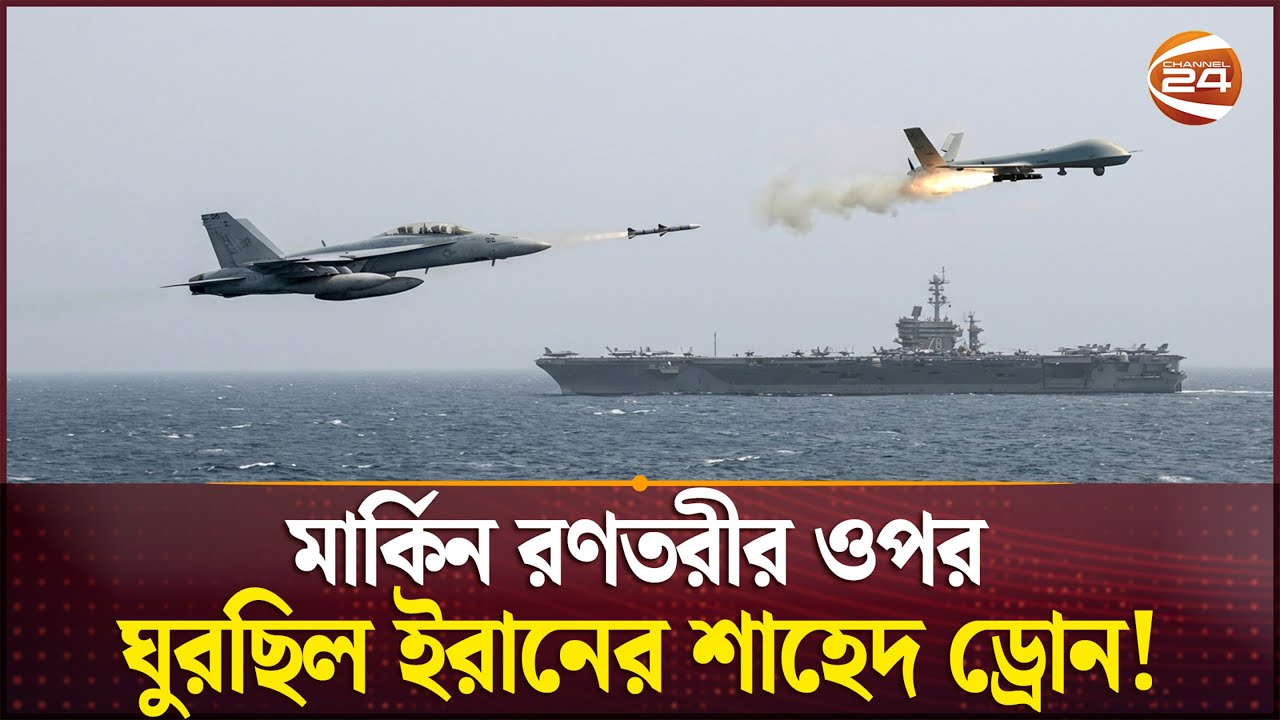 মার্কিন রণতরীতে হামলা করবে ইরান? | USA | Iran | Channel 24