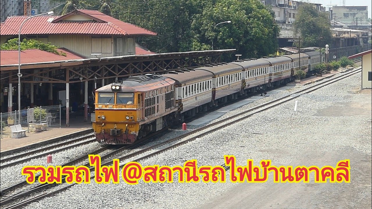 รวมรถไฟเข้า - ออก สถานีรถไฟบ้านตาคลี