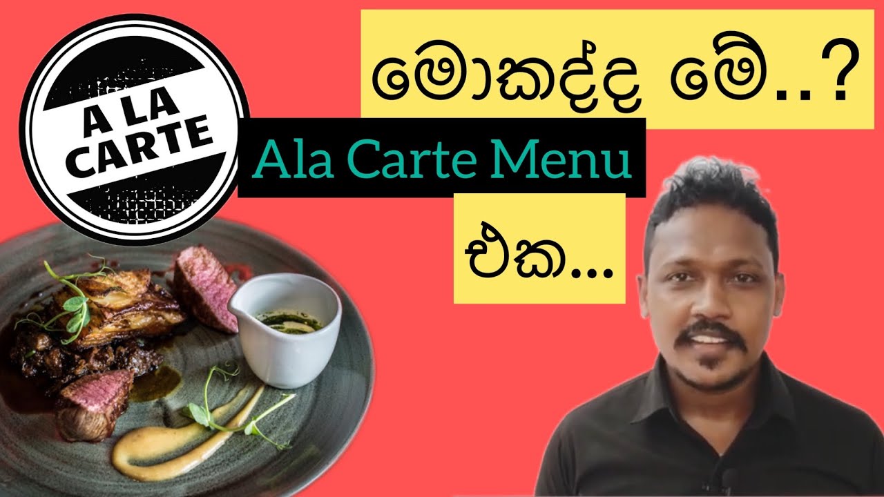 Ala carte Menu එක කියන්නේ මොකද්ද ? #food #menu #alacarte
