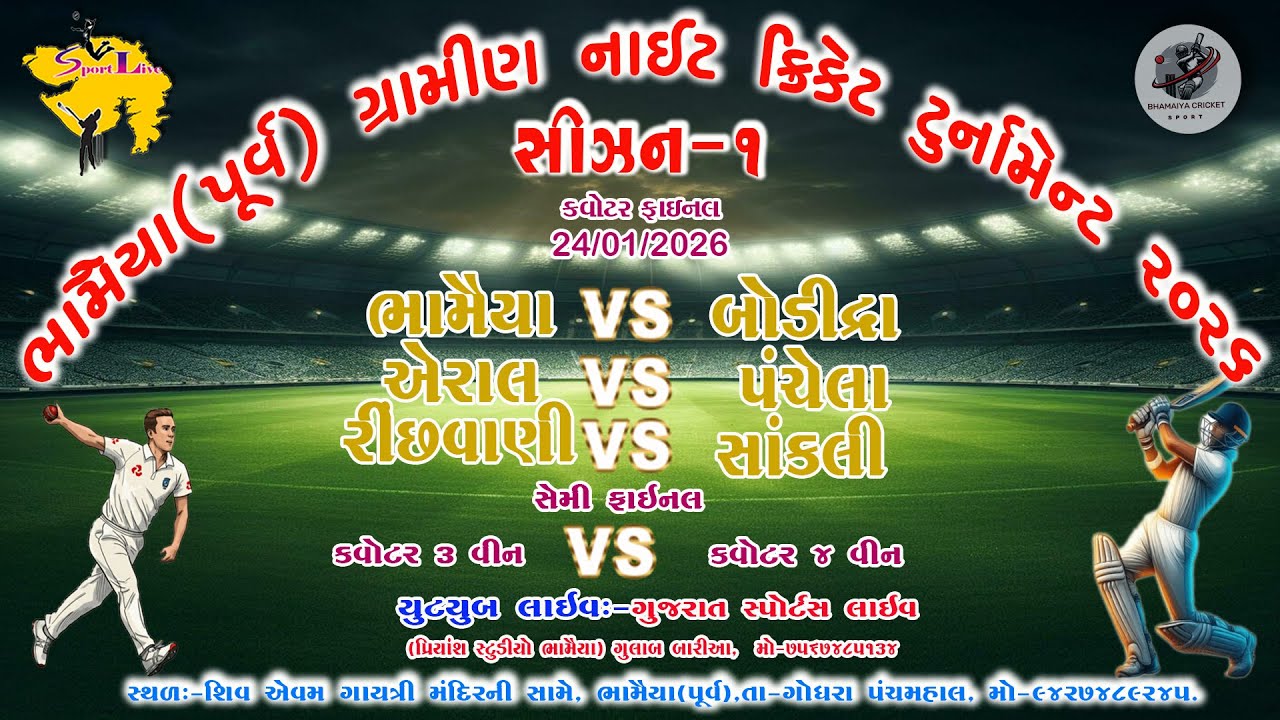 ભામૈયા ગ્રામીણ નાઇટ ક્રિકેટ ટુર્નામેન્ટ GUJARAT SPORTS LIVE Quarter final KA MUKABLA