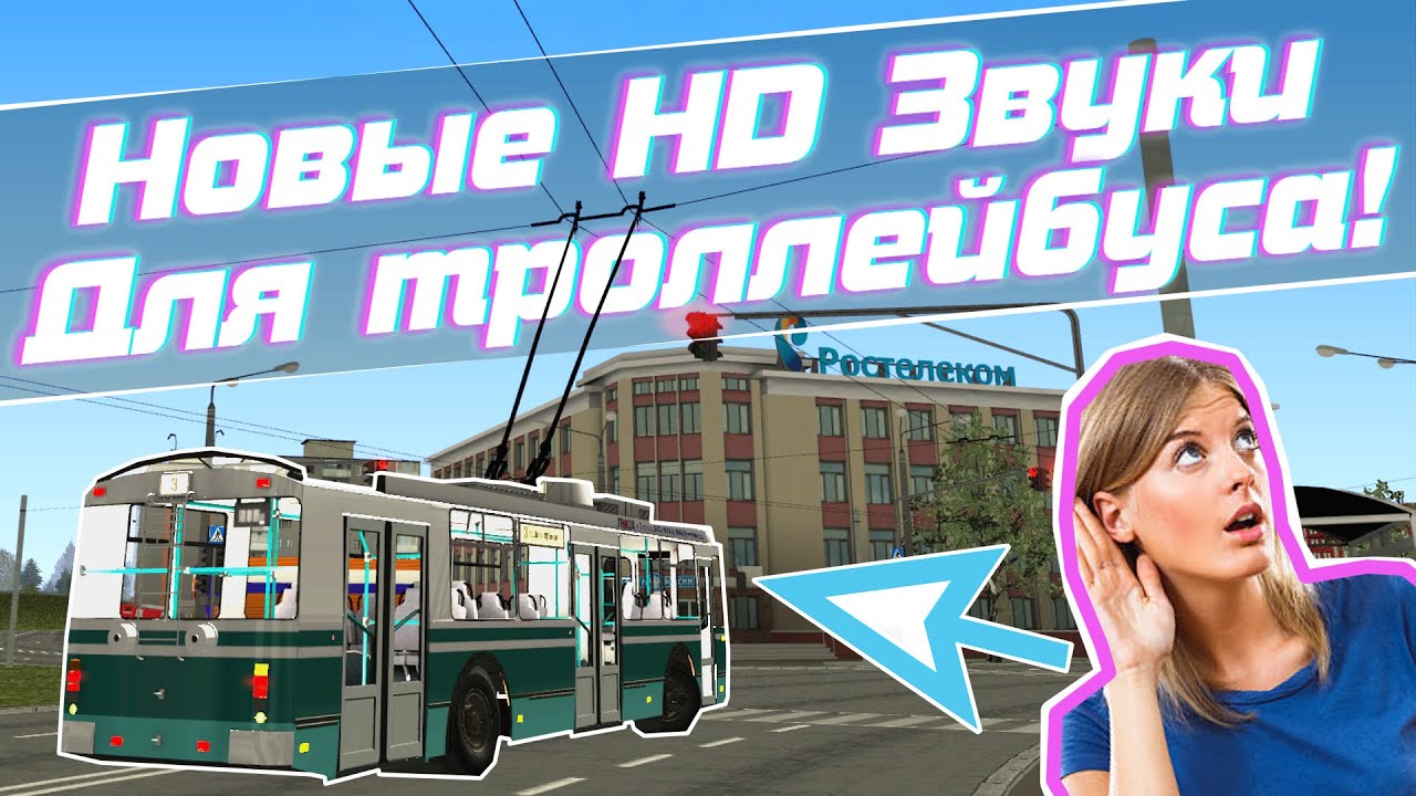 НОВЫЕ HD ЗВУКИ ДЛЯ ТРОЛЛЕЙБУСОВ | MTA Province