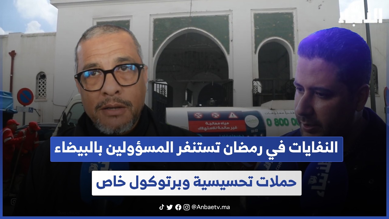 النفايات في رمضان تستنفر المسؤولين بالبيضاء.. حملات تحسيسية وبرتوكول خاص