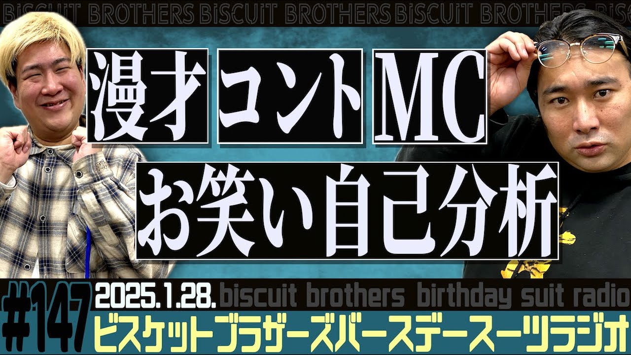 #147 バースデースーツラジオ「お笑い自己分析の話」(2025.1.28.)【ビスケットブラザーズ】