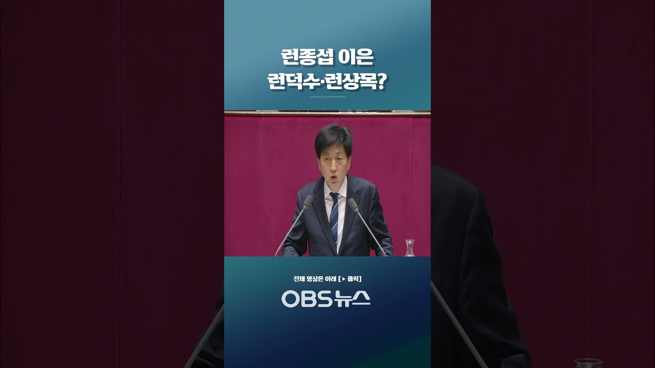 런종섭 이은 런덕수&middot;런상목?... 오기형 