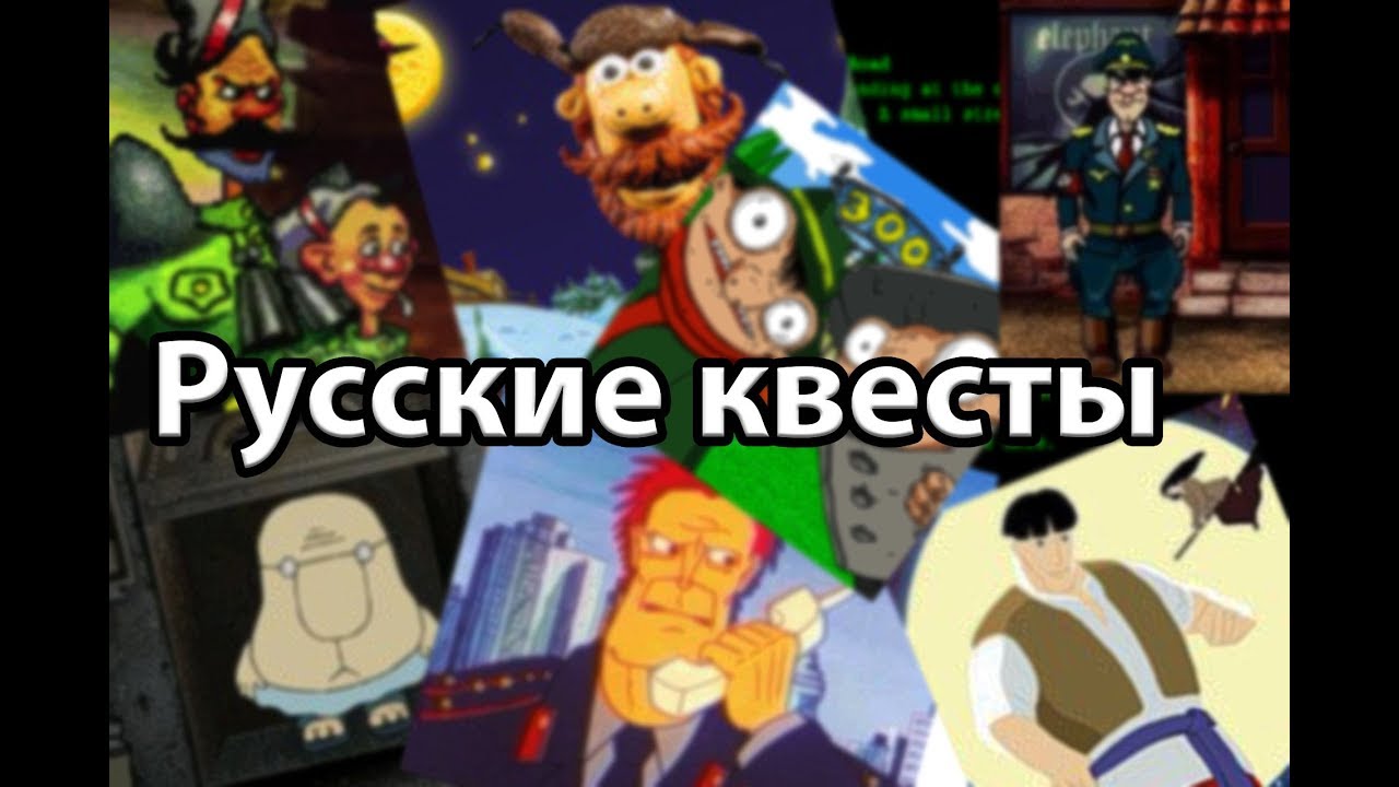 Обзор русских квестов (игроностальгия)