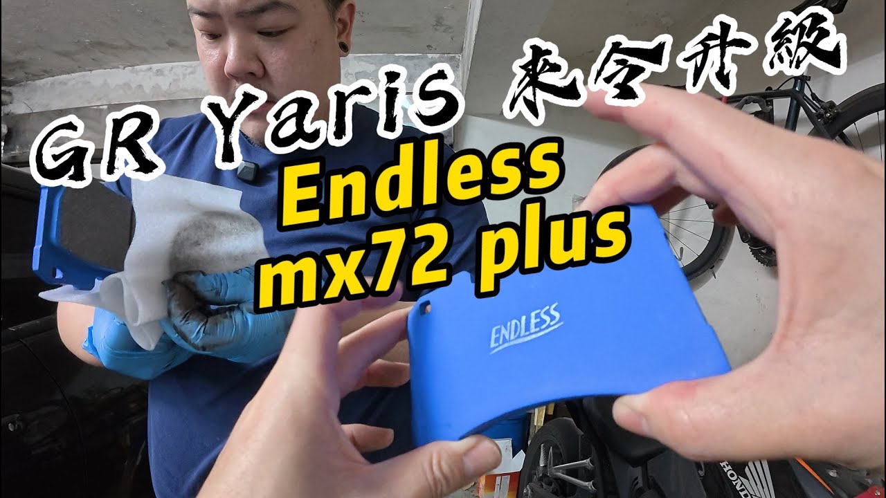 GR Yaris原廠煞車不夠力？換Endless MX72 Plus前煞車皮，耐750°C低粉塵神級改造！