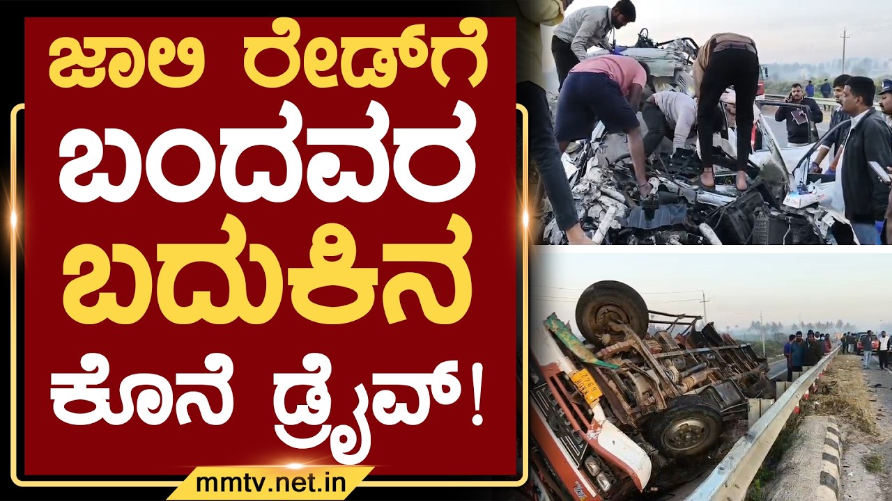 ಜಾಲಿ ರೇಡ್‍ಗೆ ಬಂದವರ ಬದುಕಿನ ಕೊನೆ ಡ್ರೈವ್ ! | ಹೊಸಕೋಟೆ @MMTV-News 13-02-2026