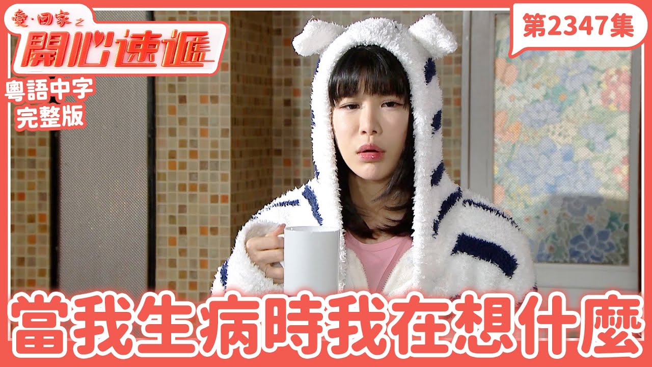 愛．回家之開心速遞｜第2347集完整版｜當我生病時我在想什麼｜劉丹、呂慧儀、單立文、湯盈盈、滕麗名、吳偉豪、張景淳、林淑敏、許家傑｜港劇｜粵語中字｜2024