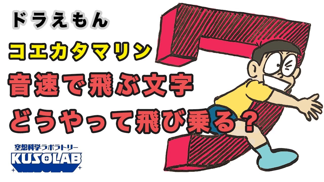 【ドラえもん】音速の文字に飛び乗るのび太の凄さとは!?【コエカタマリン】