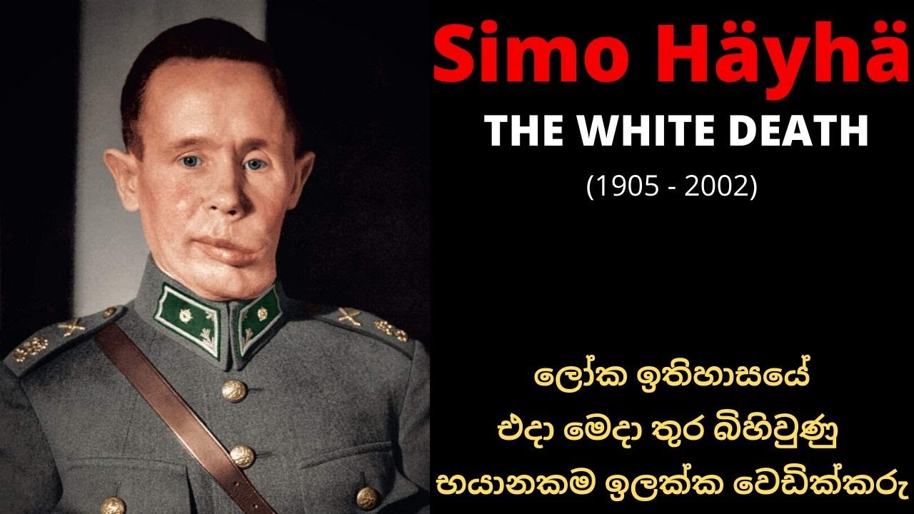 The White Death | ලෝක ඉතිහාසයේ එදා මෙදා තුර බිහිවුණු භයානකම ඉලක්ක වෙඩික්කරු