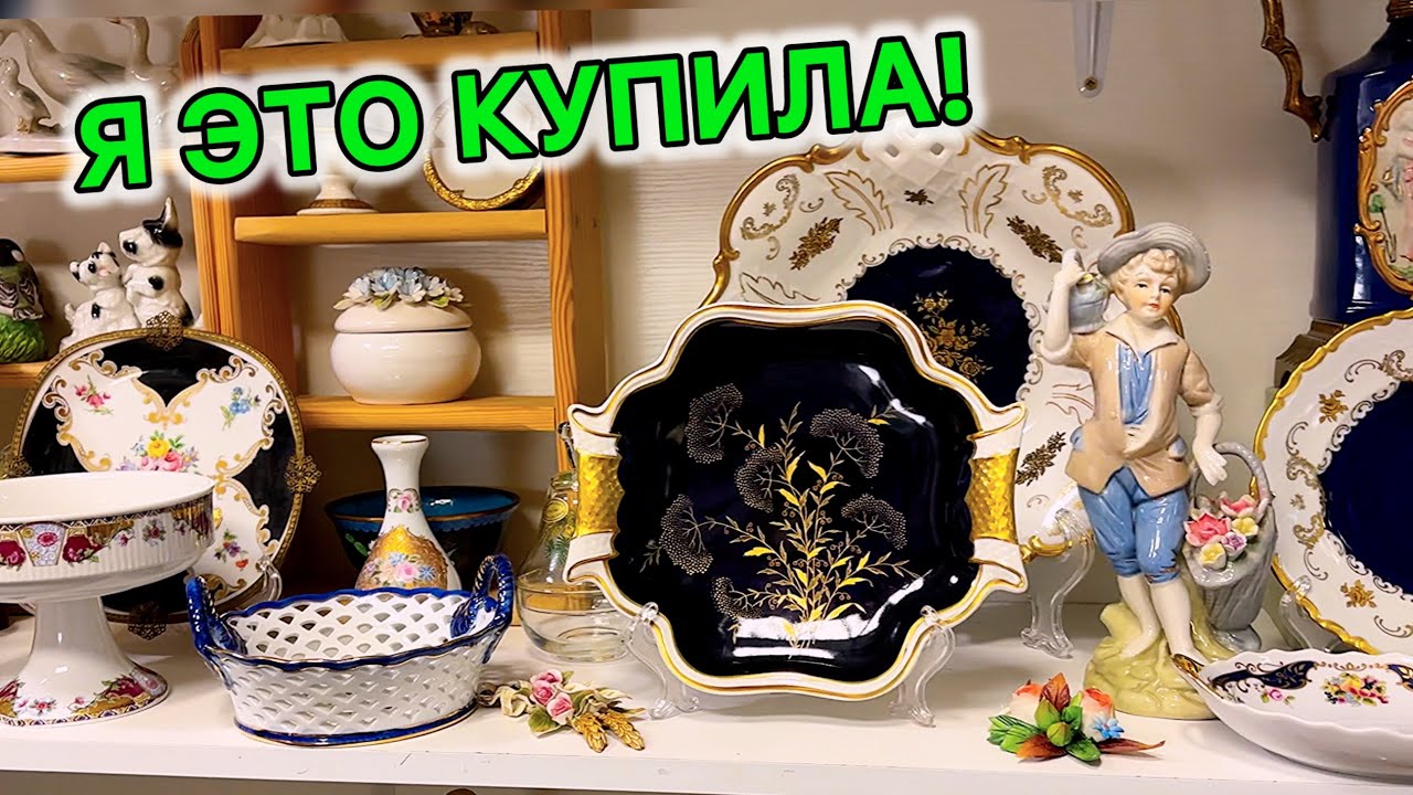 ВИНТАЖНЫЙ МАГАЗИН У СВЕТЛАНЫ! КИЕВ 2026 УДАЧА! ПОКУПКА! БРЕНДОВЫЕ ВЕЩИ. СТАРИННЫЙ ФАРФОР ЯНТАРЕ СССР