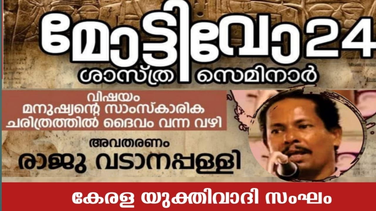 മനുഷ്യൻറെ സാംസ്കാരിക ചരിത്രത്തിൽ ദൈവം വന്ന വഴി/God into human cultural history/Raju Vadanappally