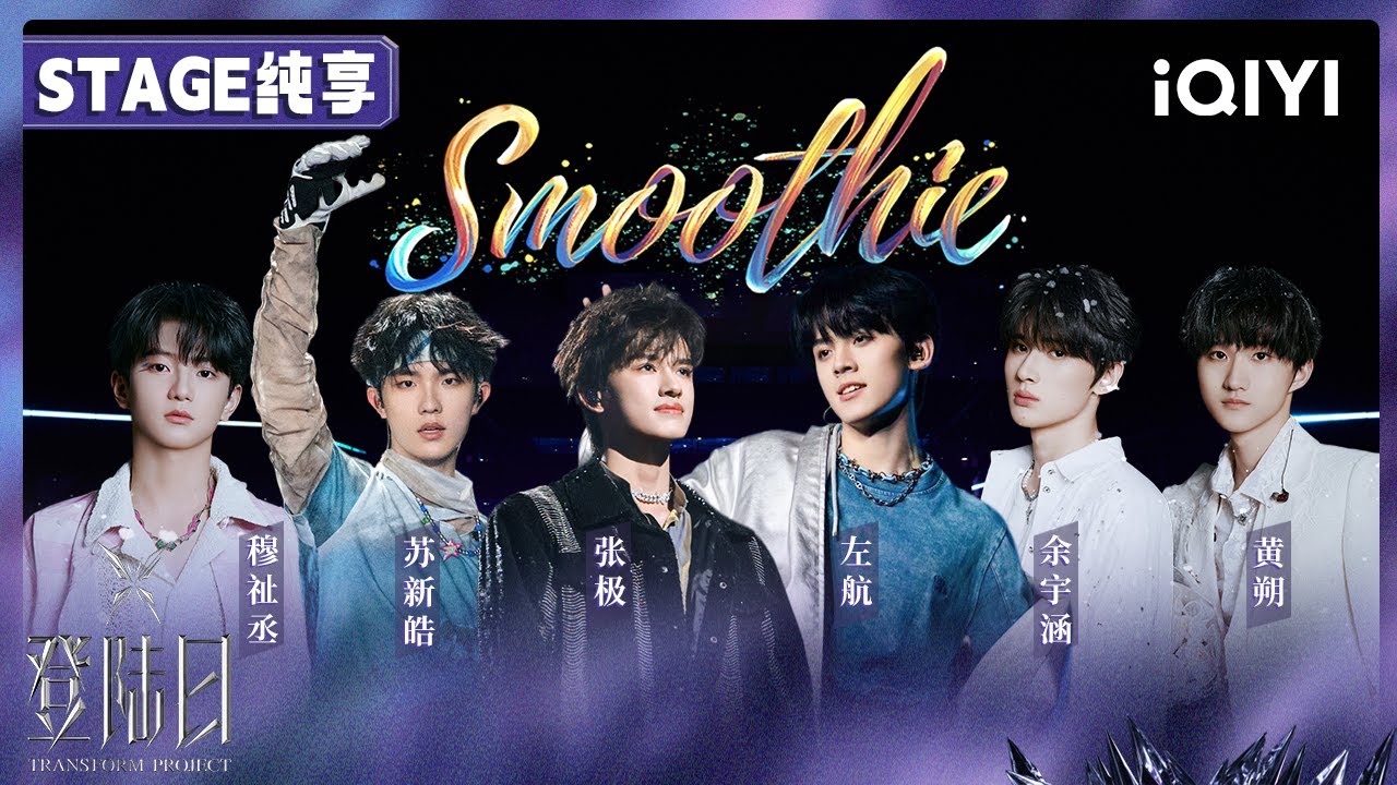 【🦋舞台纯享】《Smoothie》张极 左航 苏新皓 余宇涵 穆祉丞 黄朔 一公舞台🎤舞蹈考核 | 登陆日 | TRANSFORMPROJECT | iQIYI综艺