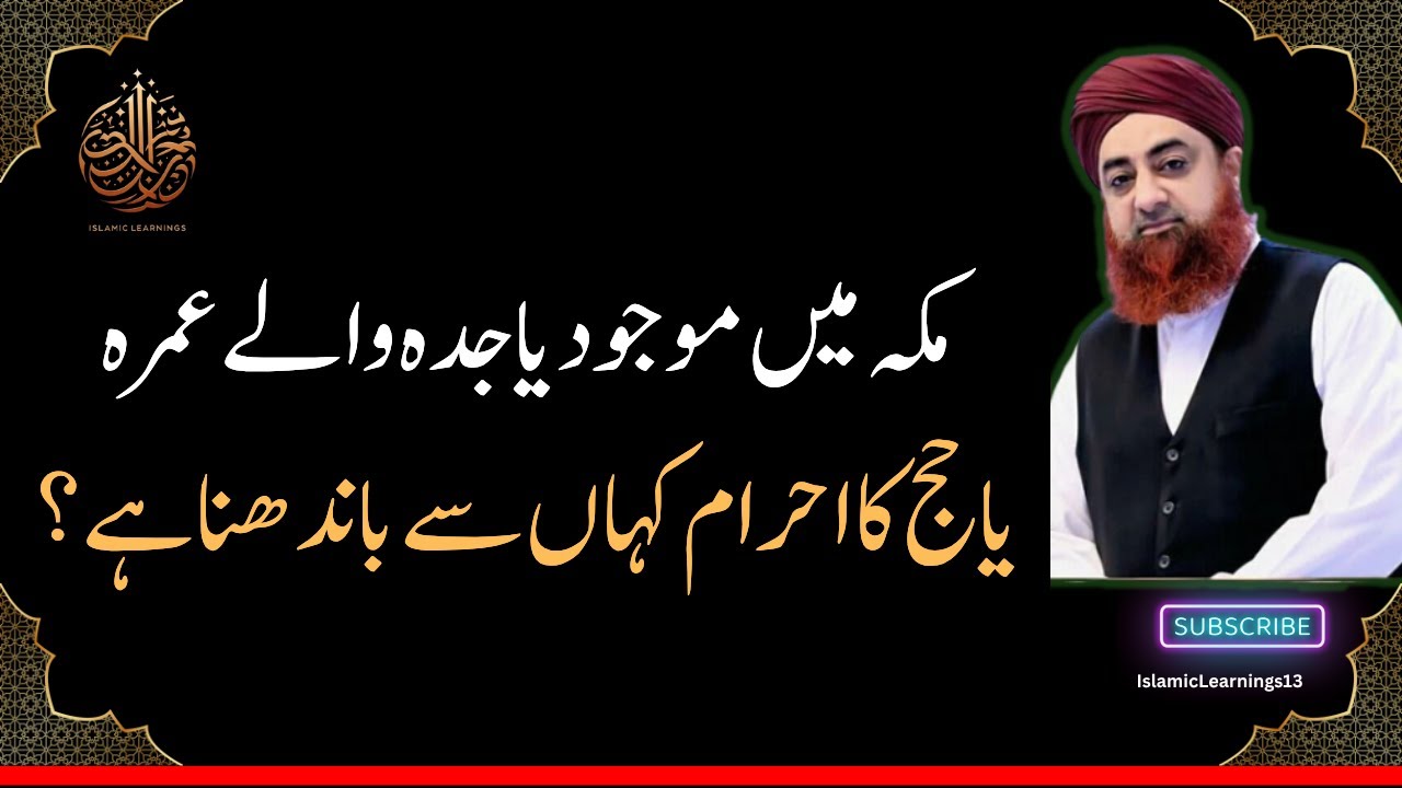 Makke Mein Maujood ya Jeddah wale Umrah ya Hajj ka Ahram Kahan se Badhega?#ahkameshariat #muftiakmal