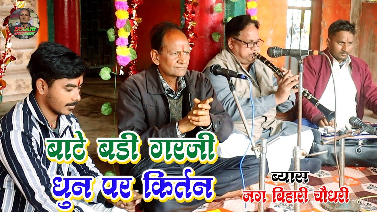 #सुनिए बाटे बड़ी गरजी #VIDEO#धुन पर सुंदर कीर्तन #jag_bihari_chaudhari #हरिकीर्तन #HARIKIRTAN #2026