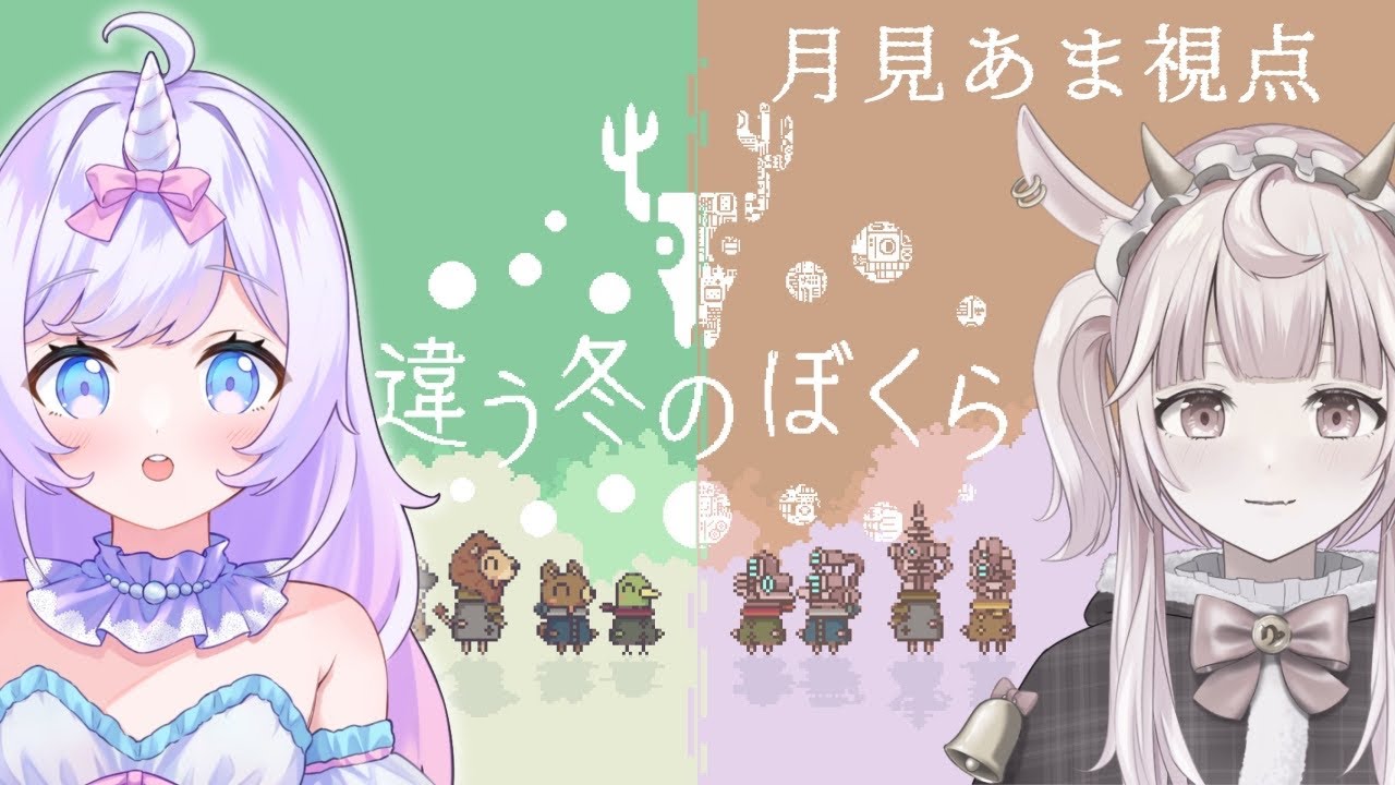 【違う冬のぼくら】2023年8月8日ぶりの続きからスタート　w/ラプシ･メロー