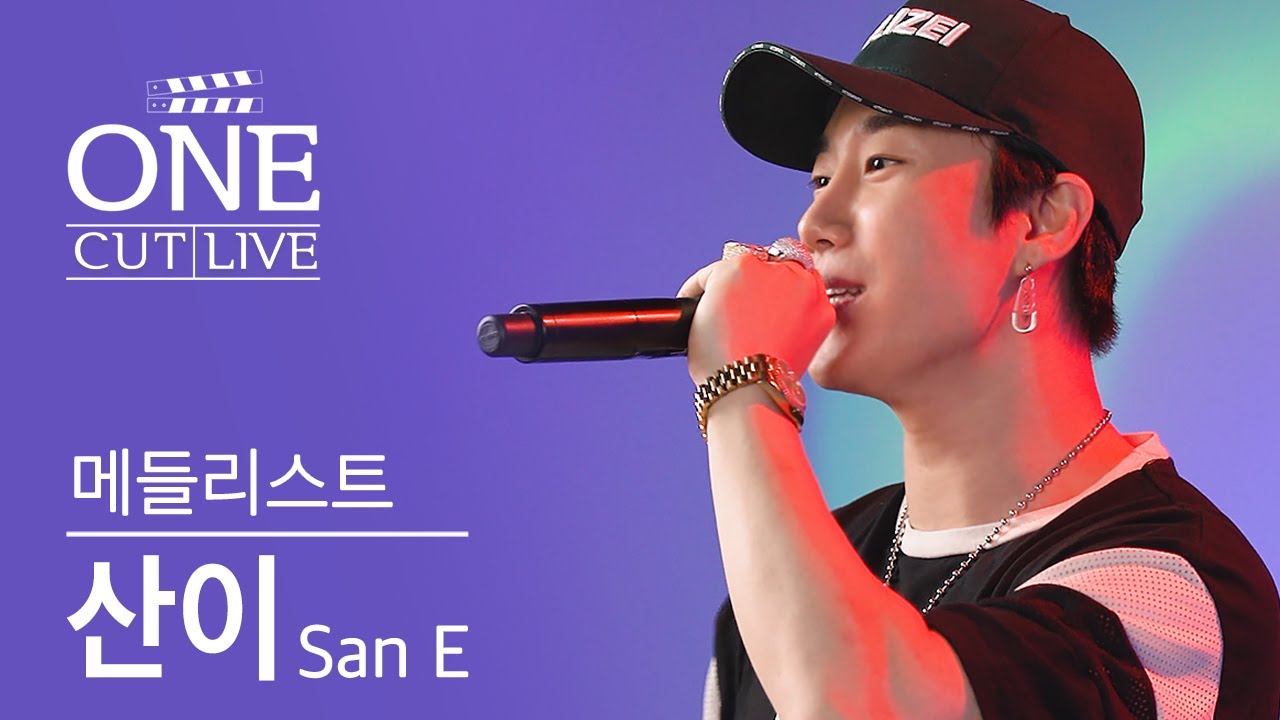 기억ㄴrㄴi? 그때 그 여름..⭐ 산이의 띵곡 모음🎧 | Me You, 한여름밤의 꿀, 눈치없긴 | San E | 메들리스트 MEDLIST