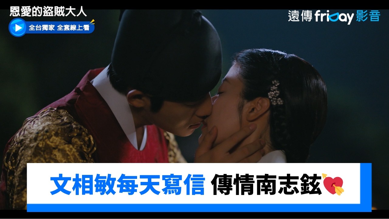 文相敏每天寫信傳情！心心念念南志鉉💘 _獨家《恩愛的盜賊大人》第15集_friDay影音韓劇線上看