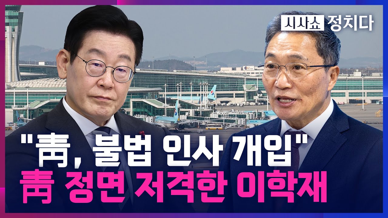 [시사쇼 정치다] 청와대 정면 저격한 이학재 