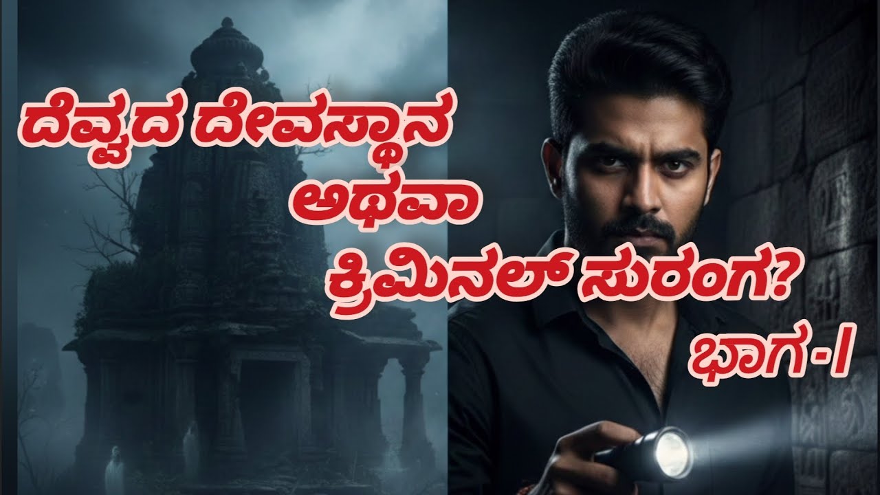 ಅರ್ಜುನ್ಗೆ ಎದುರಾದ ದೇವಸ್ಥಾನದ ರಹಸ್ಯ ಯಾವ್ದು? #kannada #kannadastory #kannadavideos #explore  