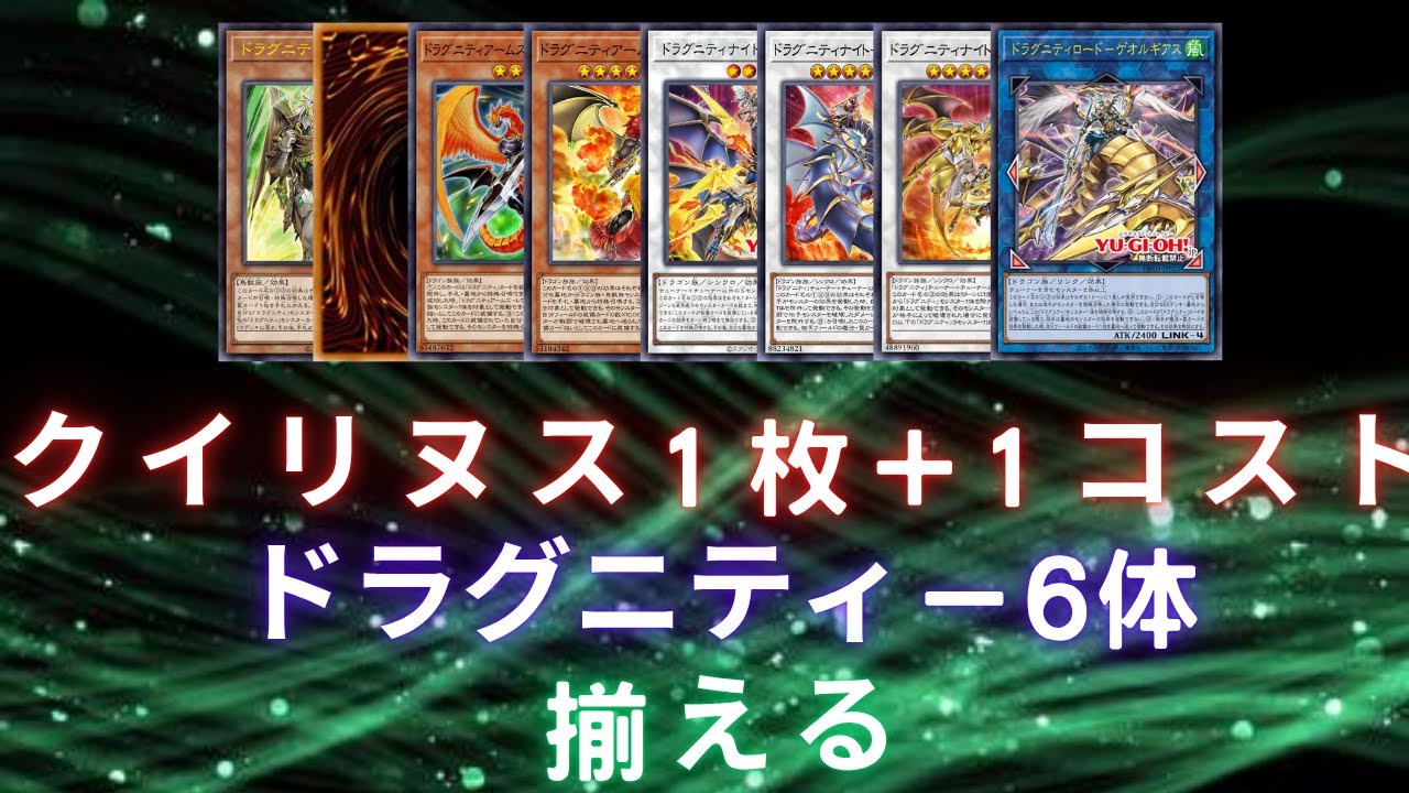 TW03龍盟新卡偽一卡六龍盟表演場（Dragunity New Card Combo/クイリヌス1枚+1コストをドラグニティ－6体揃える)