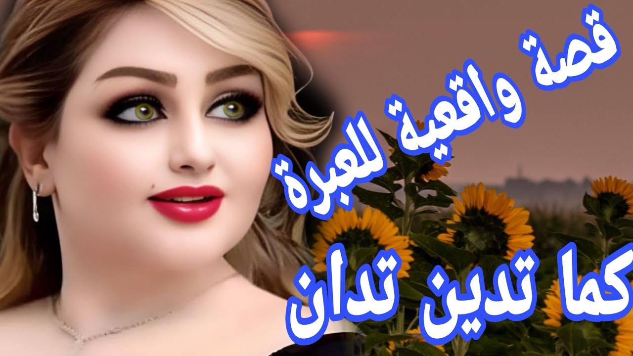 قصة واقعية تقشعر لها الابدان🤕 المعنى الحقيقي ديال كما تدين تدان👌